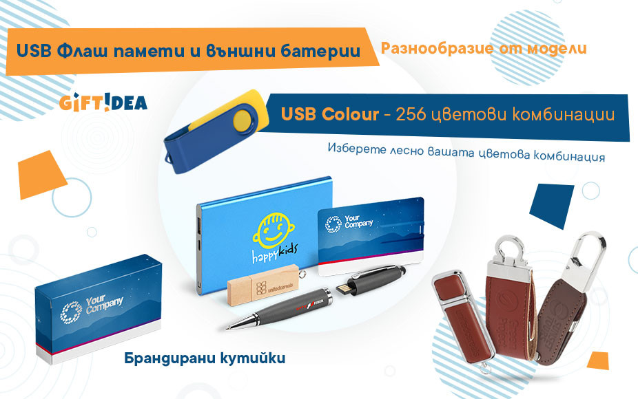 USB флаш памети и външни батерии